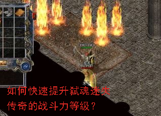 如何快速提升弑魂迷失传奇的战斗力等级? 如何快速提升弑魂迷失传奇的战斗力等级?