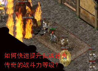 如何快速提升弑魂迷失传奇的战斗力等级? 如何快速提升弑魂迷失传奇的战斗力等级?
