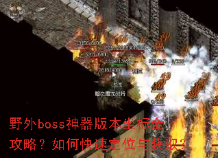 Ұ��boss�����汾����ȫ���ԣ���ο��ٶ�λ���ȡ��