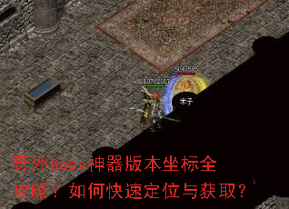 Ұ��boss�����汾����ȫ���ԣ���ο��ٶ�λ���ȡ��