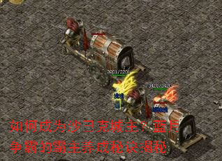 如何成为沙巴克城主?蓝月争霸的霸主养成秘诀揭秘 如何成为沙巴克城主?蓝月争霸的霸主养成秘诀揭秘