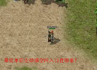 暴徒单职业劲爆空间入口在哪里? 暴徒单职业劲爆空间入口在哪里?