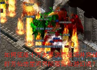 如何征服十万大界洪荒战场并突破群芳仙坊星河界陨落涯仙游幻境? 如何征服十万大界洪荒战场并突破群芳仙坊星河界陨落涯仙游幻境?