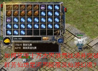 如何征服十万大界洪荒战场并突破群芳仙坊星河界陨落涯仙游幻境? 如何征服十万大界洪荒战场并突破群芳仙坊星河界陨落涯仙游幻境?