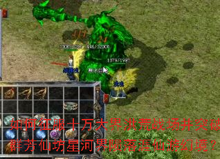 如何征服十万大界洪荒战场并突破群芳仙坊星河界陨落涯仙游幻境? 如何征服十万大界洪荒战场并突破群芳仙坊星河界陨落涯仙游幻境?