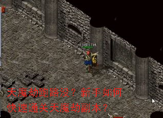 天魔劫跑路没?新手如何快速通关天魔劫副本? 天魔劫跑路没?新手如何快速通关天魔劫副本?