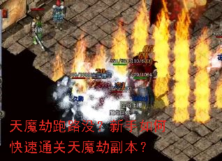 天魔劫跑路没?新手如何快速通关天魔劫副本? 天魔劫跑路没?新手如何快速通关天魔劫副本?
