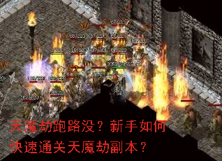 天魔劫跑路没?新手如何快速通关天魔劫副本? 天魔劫跑路没?新手如何快速通关天魔劫副本?