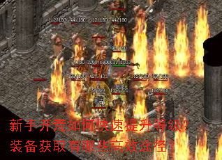 新手开荒如何快速提升等级?装备获取有哪些高效途径? 新手开荒如何快速提升等级?装备获取有哪些高效途径?