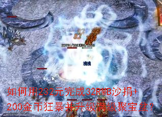 如何用232元完成32RMB沙捐+200金币狂暴并升级满级聚宝盆? 如何用232元完成32RMB沙捐+200金币狂暴并升级满级聚宝盆?