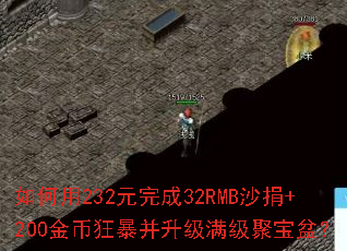 如何用232元完成32RMB沙捐+200金币狂暴并升级满级聚宝盆? 如何用232元完成32RMB沙捐+200金币狂暴并升级满级聚宝盆?