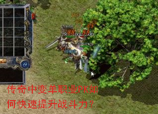 传奇中变单职业PK如何快速提升战斗力? 传奇中变单职业PK如何快速提升战斗力?