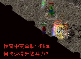 传奇中变单职业PK如何快速提升战斗力? 传奇中变单职业PK如何快速提升战斗力?