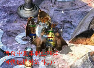 传奇中变单职业PK如何快速提升战斗力? 传奇中变单职业PK如何快速提升战斗力?
