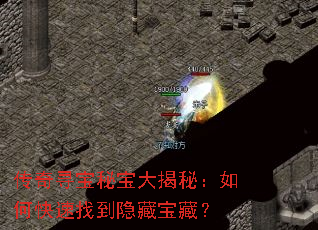 传奇寻宝秘宝大揭秘:如何快速找到隐藏宝藏? 传奇寻宝秘宝大揭秘:如何快速找到隐藏宝藏?