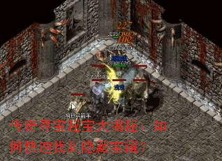 传奇寻宝秘宝大揭秘:如何快速找到隐藏宝藏? 传奇寻宝秘宝大揭秘:如何快速找到隐藏宝藏?