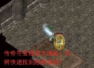 传奇寻宝秘宝大揭秘:如何快速找到隐藏宝藏? 传奇寻宝秘宝大揭秘:如何快速找到隐藏宝藏?