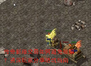 传奇新服交易如何避免被骗?资深玩家分享防坑指南 传奇新服交易如何避免被骗?资深玩家分享防坑指南