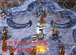 如何掌握鬼斧神器屠龙决的终极奥义? 如何掌握鬼斧神器屠龙决的终极奥义?