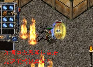如何掌握鬼斧神器屠龙决的终极奥义? 如何掌握鬼斧神器屠龙决的终极奥义?