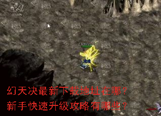 幻天决最新下载地址在哪?新手快速升级攻略有哪些? 幻天决最新下载地址在哪?新手快速升级攻略有哪些?
