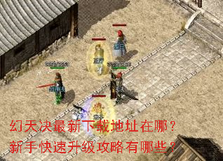 幻天决最新下载地址在哪?新手快速升级攻略有哪些? 幻天决最新下载地址在哪?新手快速升级攻略有哪些?