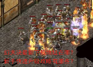 幻天决最新下载地址在哪?新手快速升级攻略有哪些? 幻天决最新下载地址在哪?新手快速升级攻略有哪些?