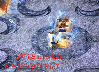 天之神罚发展路线为何被誉为强烈推荐? 天之神罚发展路线为何被誉为强烈推荐?