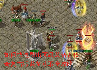 如何快速刷出顶级装备?传奇复古版装备获取全攻略 如何快速刷出顶级装备?传奇复古版装备获取全攻略