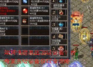 如何快速刷出顶级装备?传奇复古版装备获取全攻略 如何快速刷出顶级装备?传奇复古版装备获取全攻略