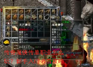传奇魔侠传单职业怎么玩?新手入门必看攻略 传奇魔侠传单职业怎么玩?新手入门必看攻略