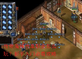 传奇魔侠传单职业怎么玩?新手入门必看攻略 传奇魔侠传单职业怎么玩?新手入门必看攻略