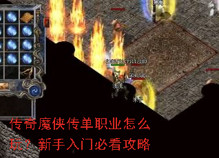 传奇魔侠传单职业怎么玩?新手入门必看攻略 传奇魔侠传单职业怎么玩?新手入门必看攻略