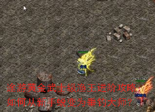 途游黄金武士级渔王进阶攻略:如何从新手蜕变为垂钓大师? 途游黄金武士级渔王进阶攻略:如何从新手蜕变为垂钓大师?
