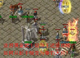 途游黄金武士级渔王进阶攻略:如何从新手蜕变为垂钓大师? 途游黄金武士级渔王进阶攻略:如何从新手蜕变为垂钓大师?