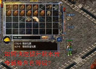 如何快速提升秋水传奇新服角色等级? 如何快速提升秋水传奇新服角色等级?