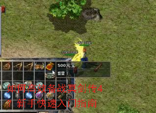 如何高效备战冥剑传4?新手快速入门指南 如何高效备战冥剑传4?新手快速入门指南