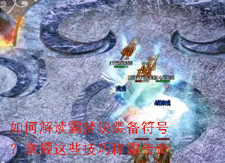 如何解读霸梦诀装备符号?掌握这些技巧称霸传奇 如何解读霸梦诀装备符号?掌握这些技巧称霸传奇