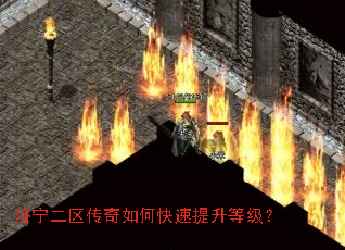 济宁二区传奇如何快速提升等级? 济宁二区传奇如何快速提升等级?