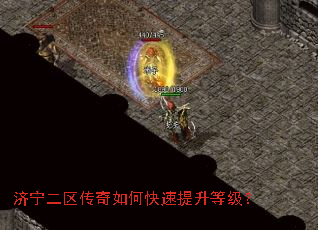 济宁二区传奇如何快速提升等级? 济宁二区传奇如何快速提升等级?