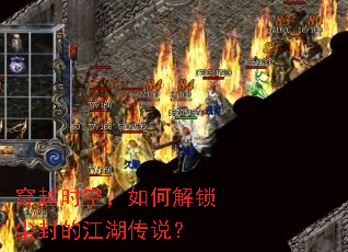 穿越时空,如何解锁尘封的江湖传说? 穿越时空,如何解锁尘封的江湖传说?