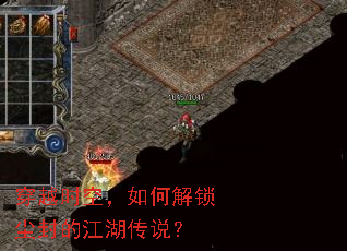 穿越时空,如何解锁尘封的江湖传说? 穿越时空,如何解锁尘封的江湖传说?