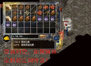 穿越时空,如何解锁尘封的江湖传说? 穿越时空,如何解锁尘封的江湖传说?