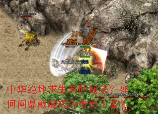 中华绝地求生制胜秘诀?如何问鼎巅峰成为传奇王者? 中华绝地求生制胜秘诀?如何问鼎巅峰成为传奇王者?