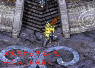 如何在新服快速升级并获取顶级装备? 如何在新服快速升级并获取顶级装备?