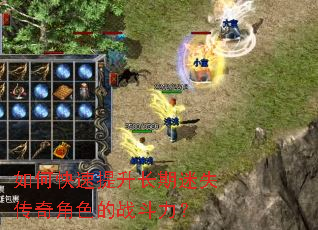如何快速提升长期迷失传奇角色的战斗力? 如何快速提升长期迷失传奇角色的战斗力?
