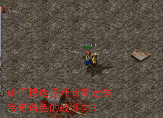 如何快速提升长期迷失传奇角色的战斗力? 如何快速提升长期迷失传奇角色的战斗力?