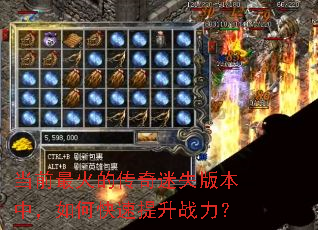当前最火的传奇迷失版本中,如何快速提升战力? 当前最火的传奇迷失版本中,如何快速提升战力?