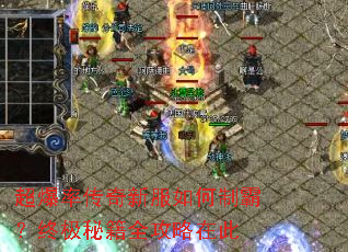 超爆率传奇新服如何制霸?终极秘籍全攻略在此 超爆率传奇新服如何制霸?终极秘籍全攻略在此