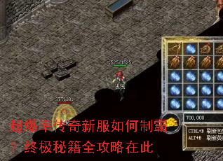 超爆率传奇新服如何制霸?终极秘籍全攻略在此 超爆率传奇新服如何制霸?终极秘籍全攻略在此